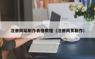 怀化注册网站制作表格教程（注册网页制作）