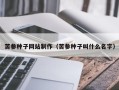 怀化苦参种子网站制作（苦参种子叫什么名字）