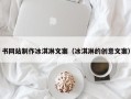 怀化书网站制作冰淇淋文案（冰淇淋的创意文案）