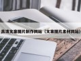 怀化高清文案图片制作网站（文案图片素材网站）
