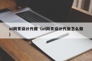 怀化ui网页设计代做（ui网页设计代做怎么做）