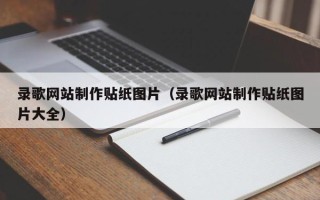 怀化录歌网站制作贴纸图片（录歌网站制作贴纸图片大全）