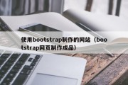 怀化使用bootstrap制作的网站（bootstrap网页制作成品）