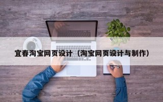 怀化宜春淘宝网页设计（淘宝网页设计与制作）