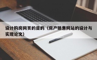 怀化设计购房网页的目的（房产销售网站的设计与实现论文）