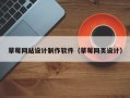 怀化草莓网站设计制作软件（草莓网页设计）