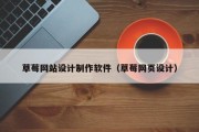怀化草莓网站设计制作软件（草莓网页设计）