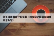 怀化网页设计服装介绍文案（网页设计服装介绍文案怎么写）