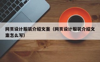 怀化网页设计服装介绍文案（网页设计服装介绍文案怎么写）