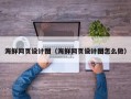 怀化海鲜网页设计图（海鲜网页设计图怎么做）