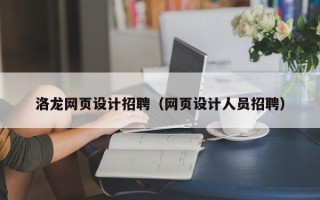 怀化洛龙网页设计招聘（网页设计人员招聘）