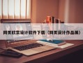 怀化网页欣赏设计软件下载（网页设计作品展）