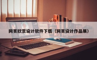 怀化网页欣赏设计软件下载（网页设计作品展）