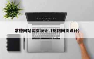 怀化常德网站网页设计（岳阳网页设计）