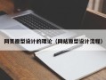 怀化网页原型设计的理论（网站原型设计流程）