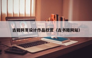 怀化古籍网页设计作品欣赏（古书籍网站）