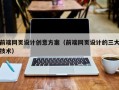 怀化前端网页设计创意方案（前端网页设计的三大技术）