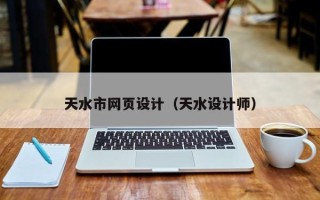 怀化天水市网页设计（天水设计师）