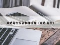 怀化网站分析报告制作流程（网站 分析）