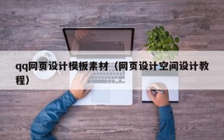 怀化qq网页设计模板素材（网页设计空间设计教程）