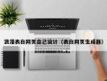 怀化浪漫表白网页自己设计（表白网页生成器）