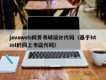 怀化javaweb网页书城设计代码（基于html的网上书店代码）