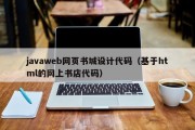 怀化javaweb网页书城设计代码（基于html的网上书店代码）