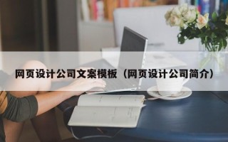 怀化网页设计公司文案模板（网页设计公司简介）