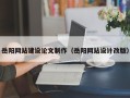 怀化岳阳网站建设论文制作（岳阳网站设计改版）