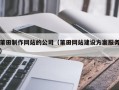 怀化莆田制作网站的公司（莆田网站建设方案服务）