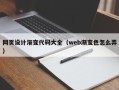 怀化网页设计渐变代码大全（web渐变色怎么弄）