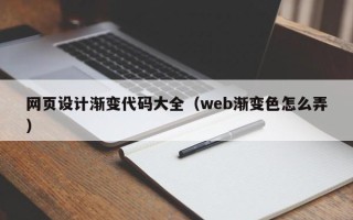 怀化网页设计渐变代码大全（web渐变色怎么弄）