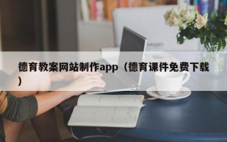 怀化德育教案网站制作app（德育课件免费下载）