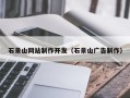 怀化石景山网站制作开发（石景山广告制作）
