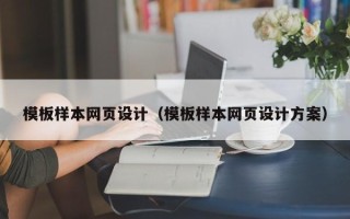 怀化模板样本网页设计（模板样本网页设计方案）