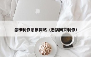 怀化怎样制作恶搞网站（恶搞网页制作）