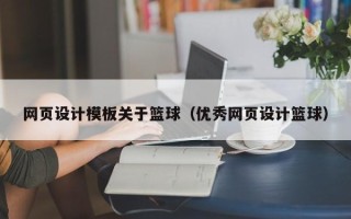 怀化网页设计模板关于篮球（优秀网页设计篮球）