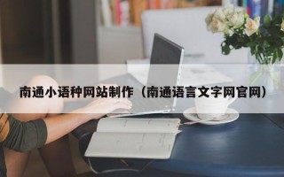 怀化南通小语种网站制作（南通语言文字网官网）