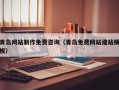 怀化青岛网站制作免费咨询（青岛免费网站建站模板）