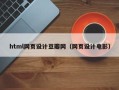 怀化html网页设计豆瓣网（网页设计电影）
