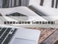 怀化自学网页ui设计计划（ui网页设计教程）