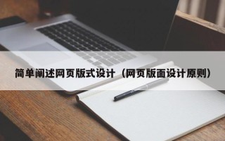 怀化简单阐述网页版式设计（网页版面设计原则）