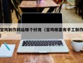 怀化宝鸡制作网站哪个好用（宝鸡哪里有手工制作）