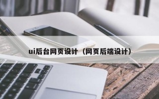 怀化ui后台网页设计（网页后端设计）