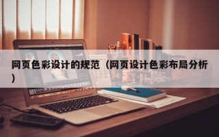 怀化网页色彩设计的规范（网页设计色彩布局分析）