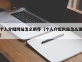 怀化个人介绍网站怎么制作（个人介绍网站怎么做）