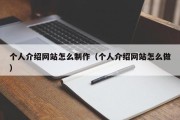 怀化个人介绍网站怎么制作（个人介绍网站怎么做）