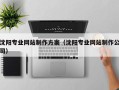 怀化沈阳专业网站制作方案（沈阳专业网站制作公司）