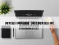怀化网页设计师陈丽丽（著名网页设计师）