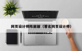 怀化网页设计师陈丽丽（著名网页设计师）